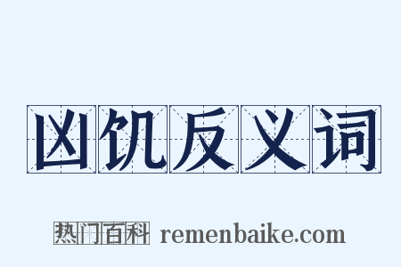 凶饥反义词是什么意思的图片